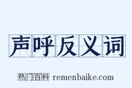 声呼反义词是什么意思的图片